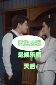 重生之我是娱乐圈天后