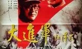 大进军——南线大追歼