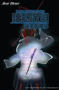 狂热深渊-迷失的孩子