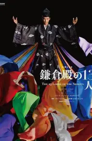 镰仓殿的13人