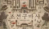 朝鲜驱魔师