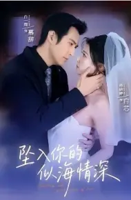 坠入你的似海情深