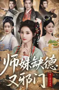 师妹缺德又邪门