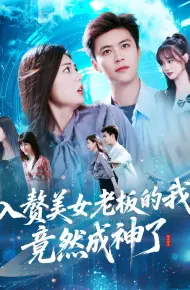 入赘美女老板的我竟然成神了