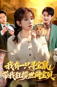 我有一只寻宝鼠,带我狂揽世间宝贝