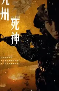九州死神