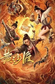 黄沙渡