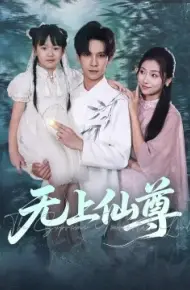 无上仙尊