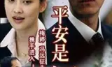 平安是福