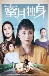 蜜月独身