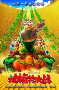 动植物大战