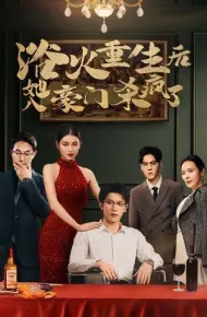 浴火重生后她入豪门杀疯了