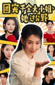团宠千金大小姐她过分野