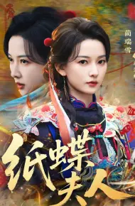 纸蝶夫人