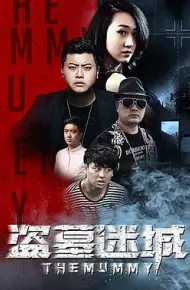 盗墓迷城