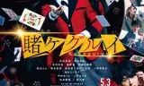 狂赌之渊 电影版