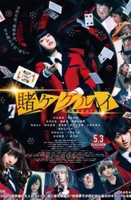 狂赌之渊 电影版