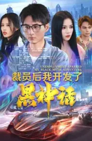 裁员后我开发了黑神话