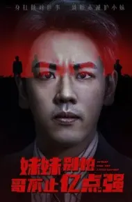 妹妹别怕哥不止亿点强