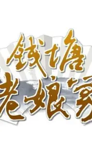 钱塘老娘舅
