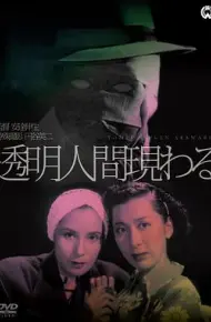 透明人出现了