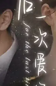 最后一次爱你