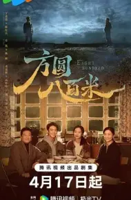 方圆八百米