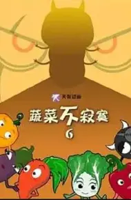 蔬菜不寂寞第6季