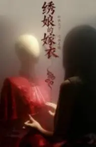 绣娘的嫁衣