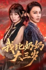 我比奶奶大三岁