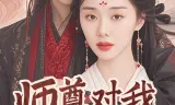 师尊对我下手了