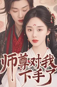 师尊对我下手了