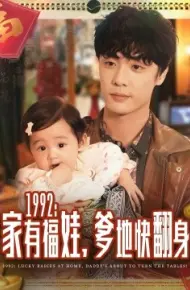 1992:家有福娃,爹地快翻身