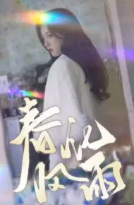 春风化雨