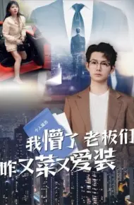 我懵了老板们咋又菜又爱装