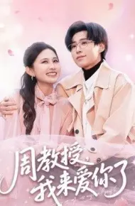 周教授我来爱你了