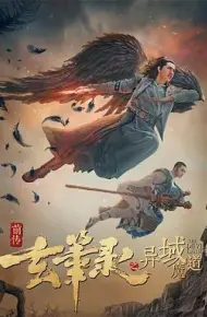 玄笔录前传之异域魔道