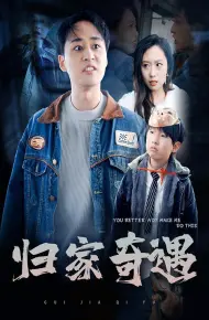 归家奇遇