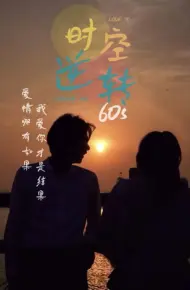 时光逆转60s