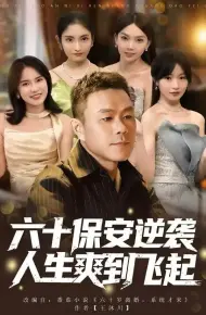 人到六十，激活人生逆袭系统