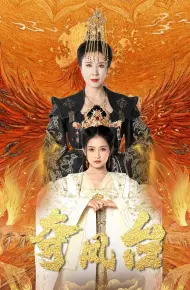 夺凤台（霓凰传）