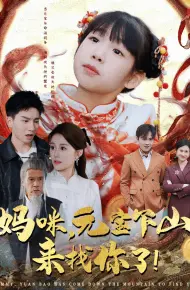 妈咪,元宝下山来找你了