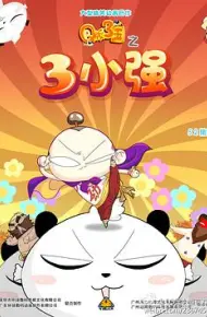 Q版三国之三小强