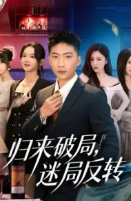 归来破局，迷局反转