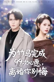 为竹马完成99次心愿，离婚你别悔