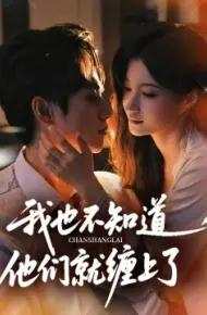 我也不知道他们就缠上了