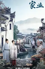 家业