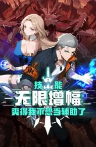 技能无限增幅,爽得我不想当辅助了!动态漫画
