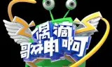 偶滴歌神啊第三季