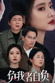 负我者自负
